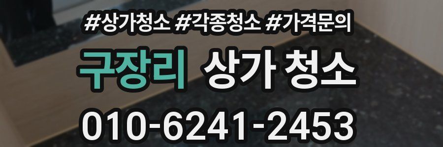 구장리 상가 청소