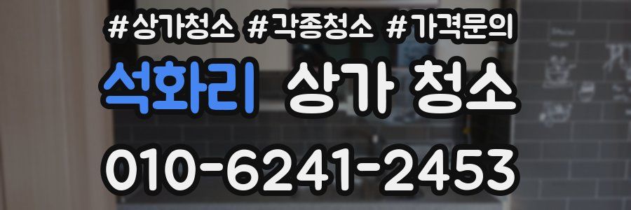 석화리 상가 청소