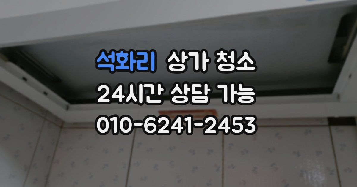 석화리 상가 청소