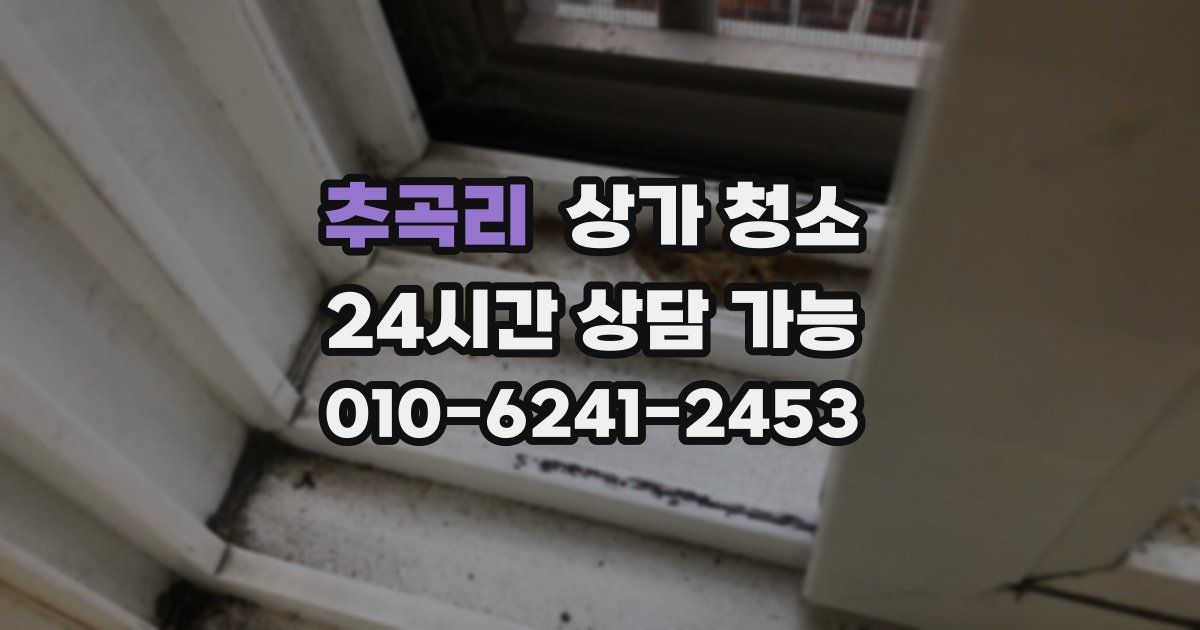 추곡리 상가 청소