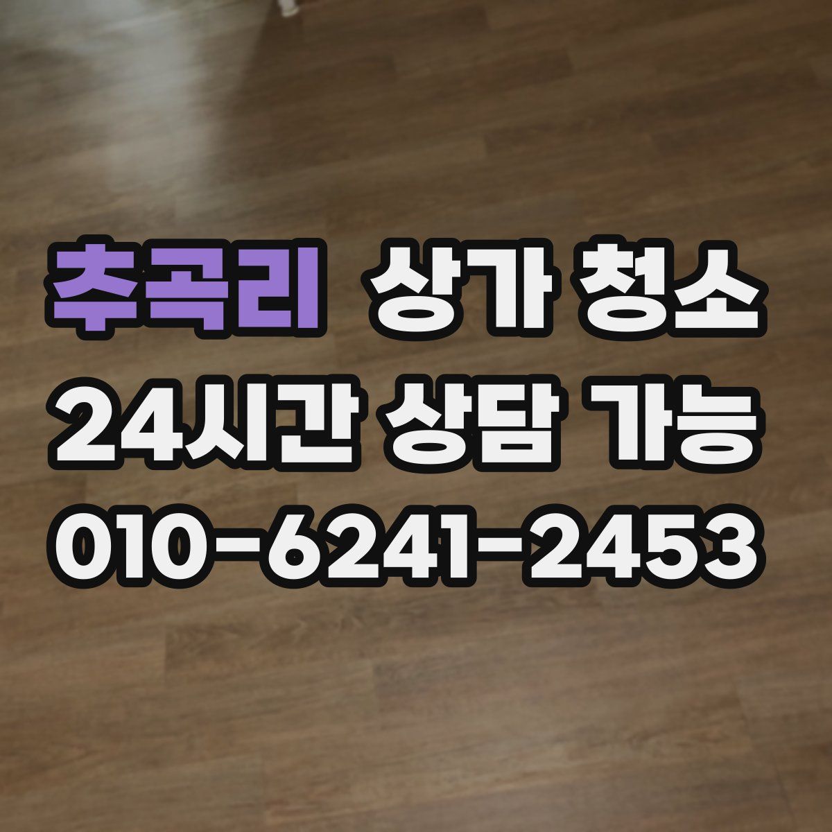 추곡리 상가 청소