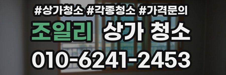 조일리 상가 청소