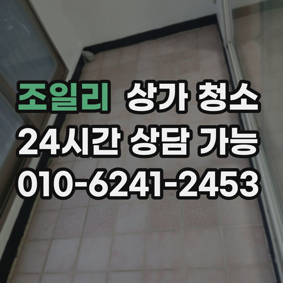 조일리 상가 청소