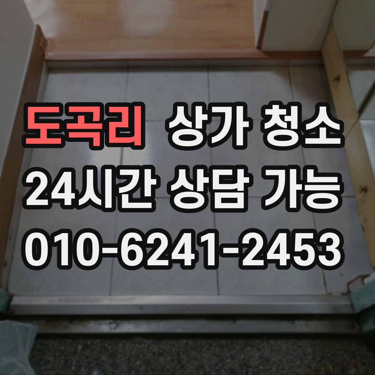 도곡리 상가 청소