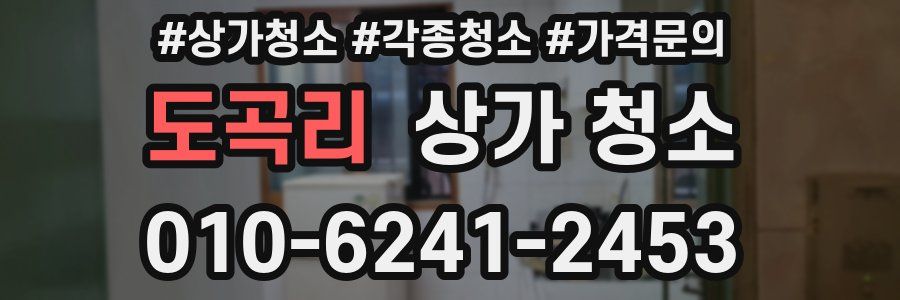 도곡리 상가 청소