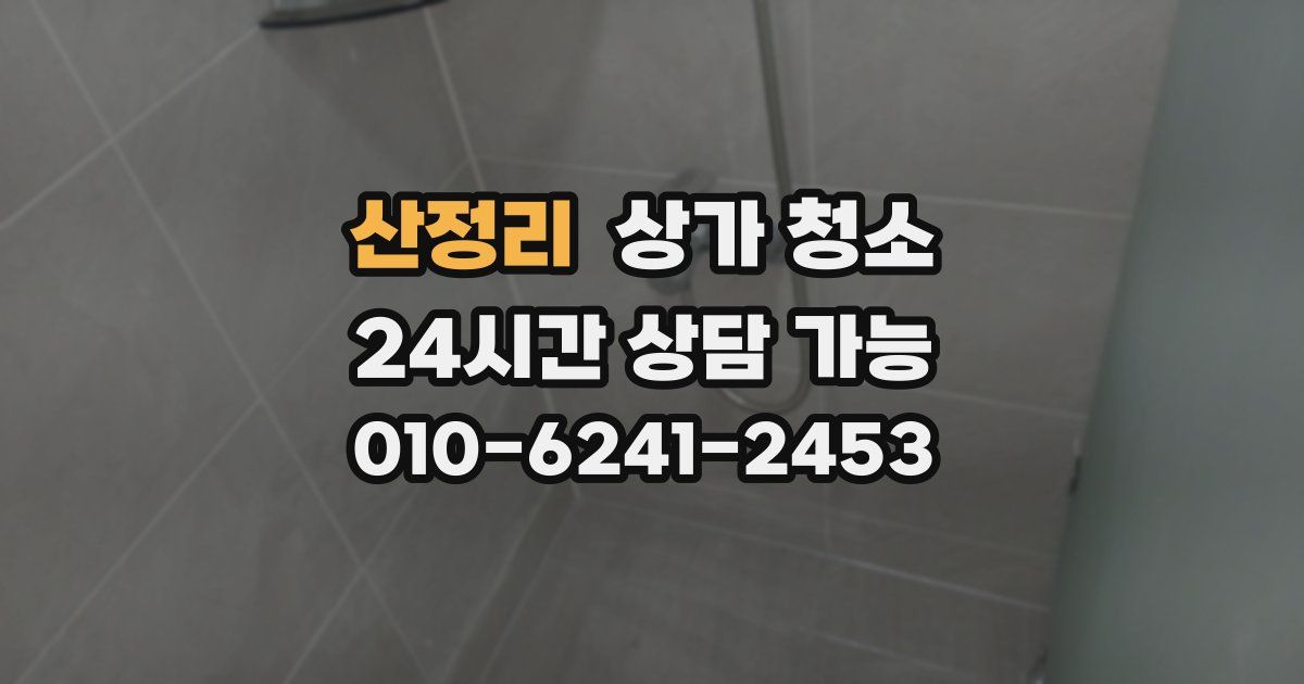 산정리 상가 청소