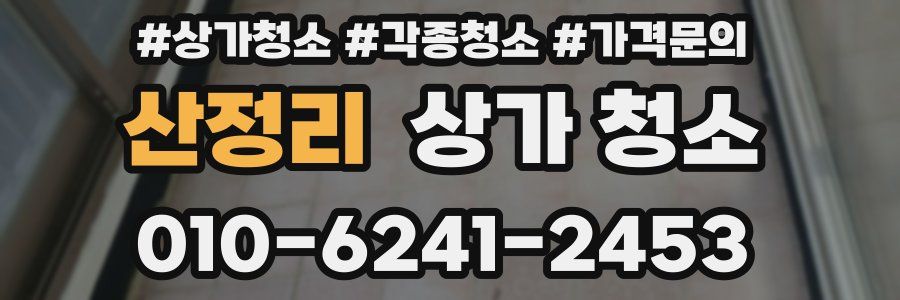 산정리 상가 청소