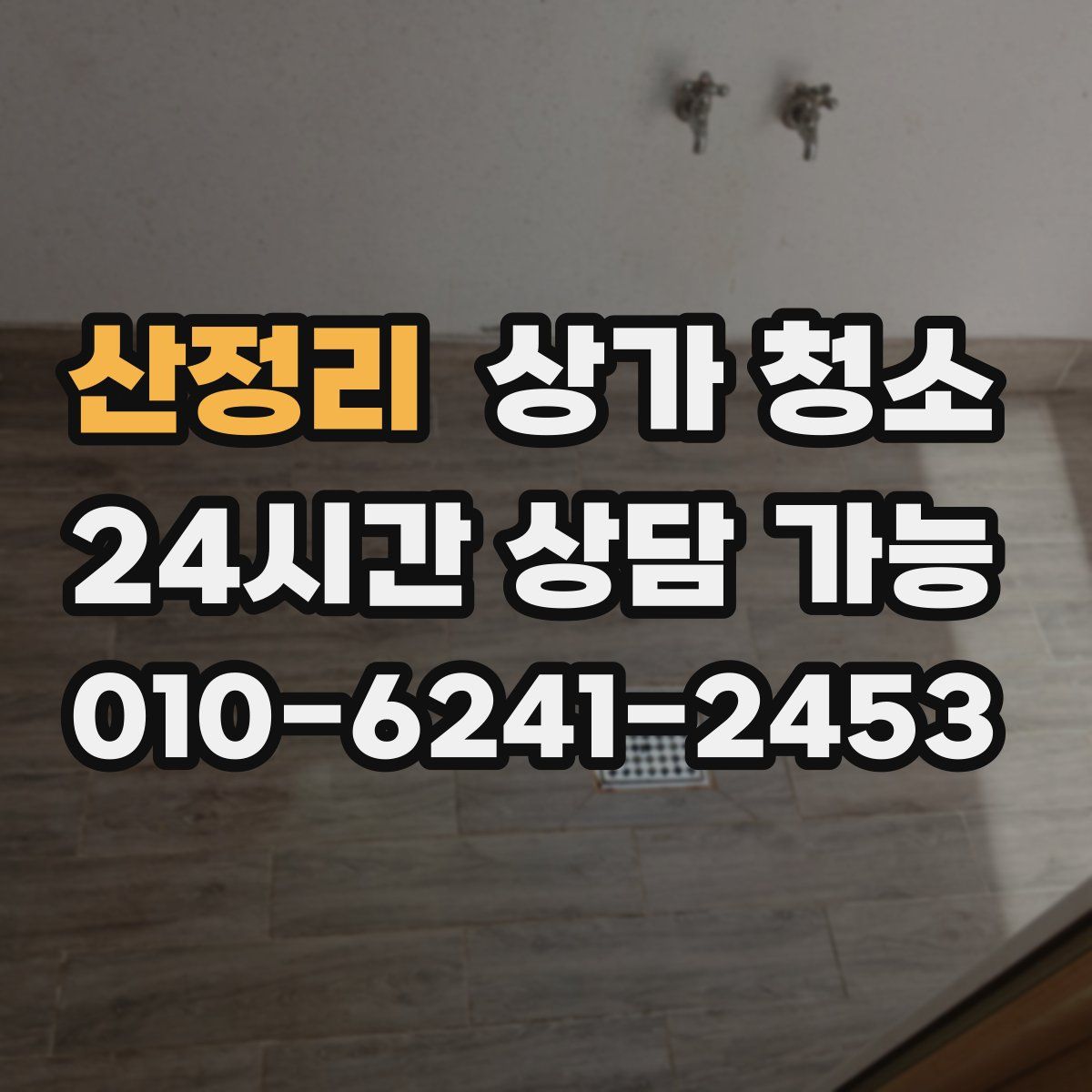 산정리 상가 청소