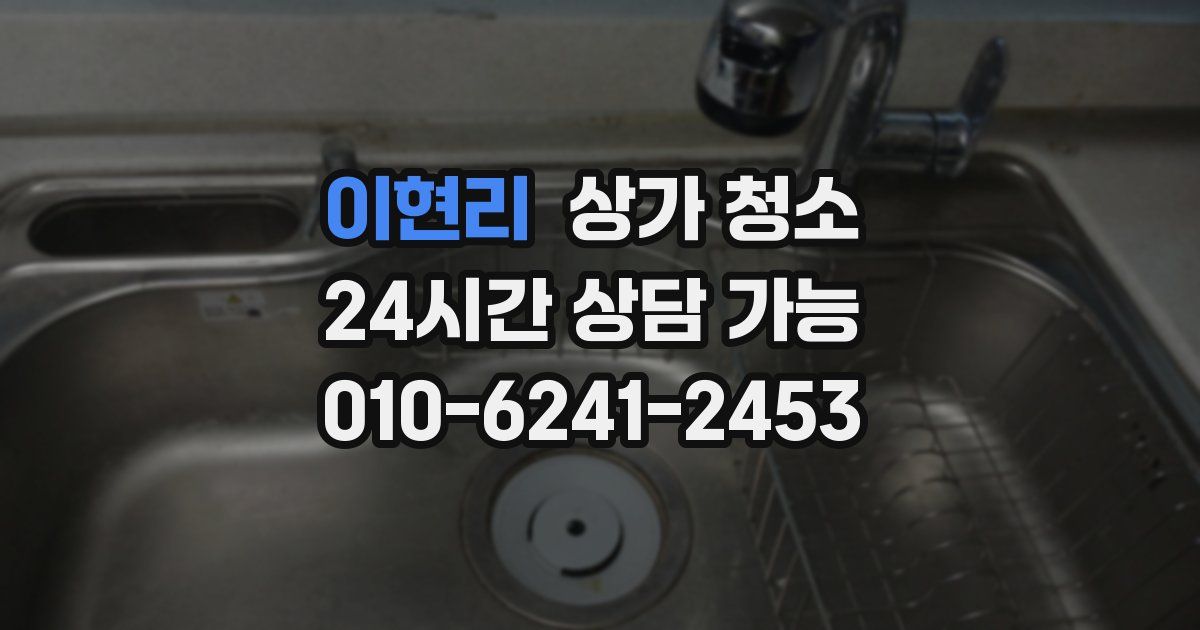 이현리 상가 청소