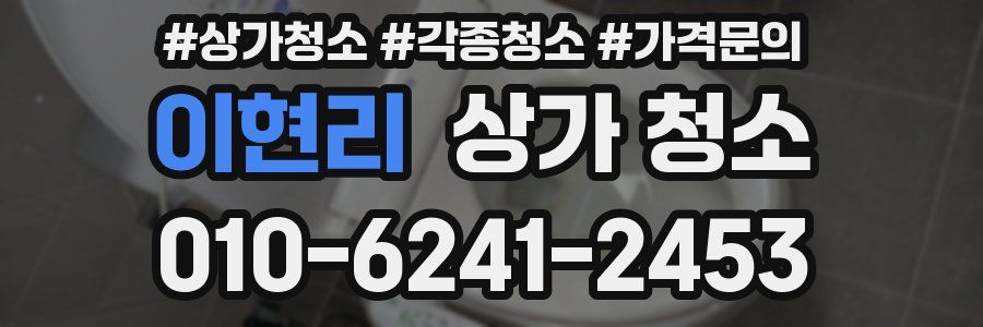 이현리 상가 청소