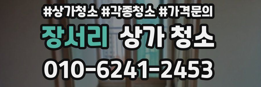장서리 상가 청소