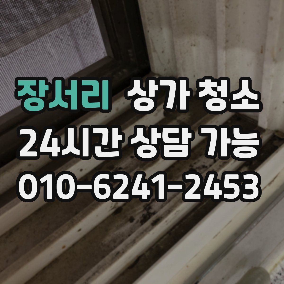 장서리 상가 청소