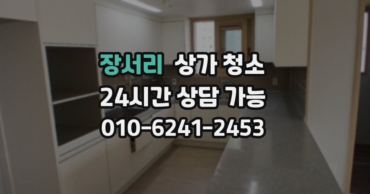 장서리 상가 청소