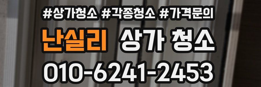 난실리 상가 청소