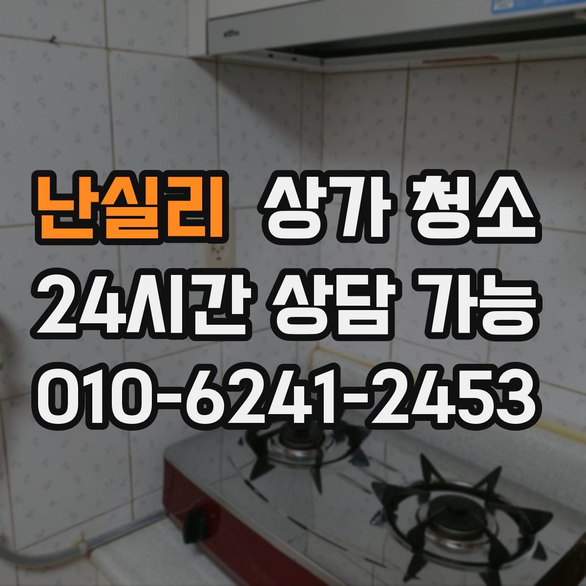 난실리 상가 청소