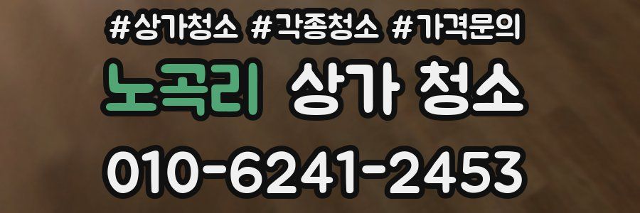 노곡리 상가 청소
