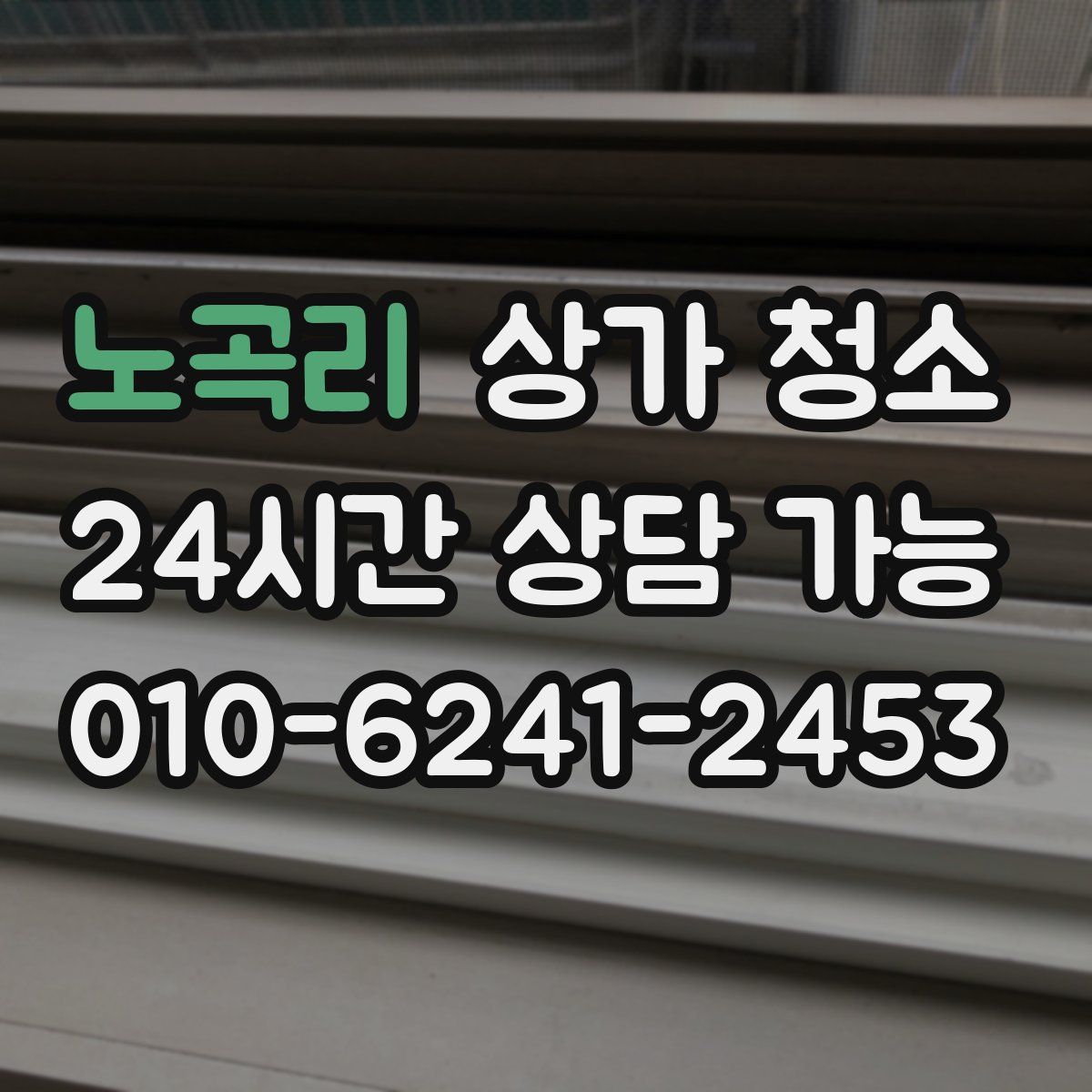 노곡리 상가 청소