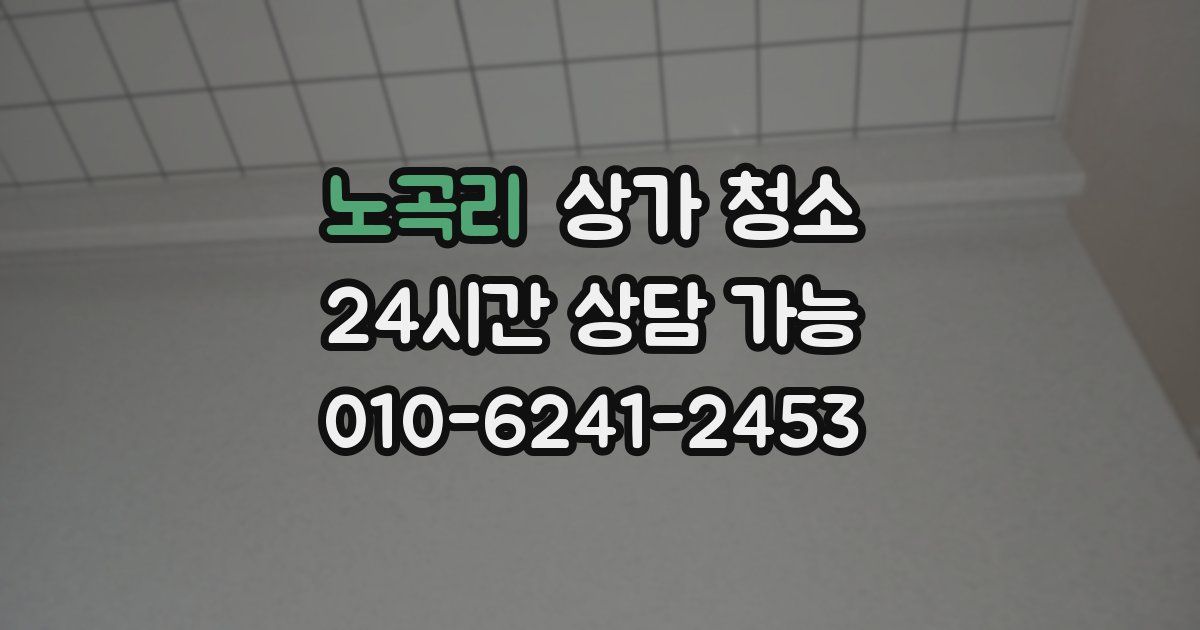 노곡리 상가 청소