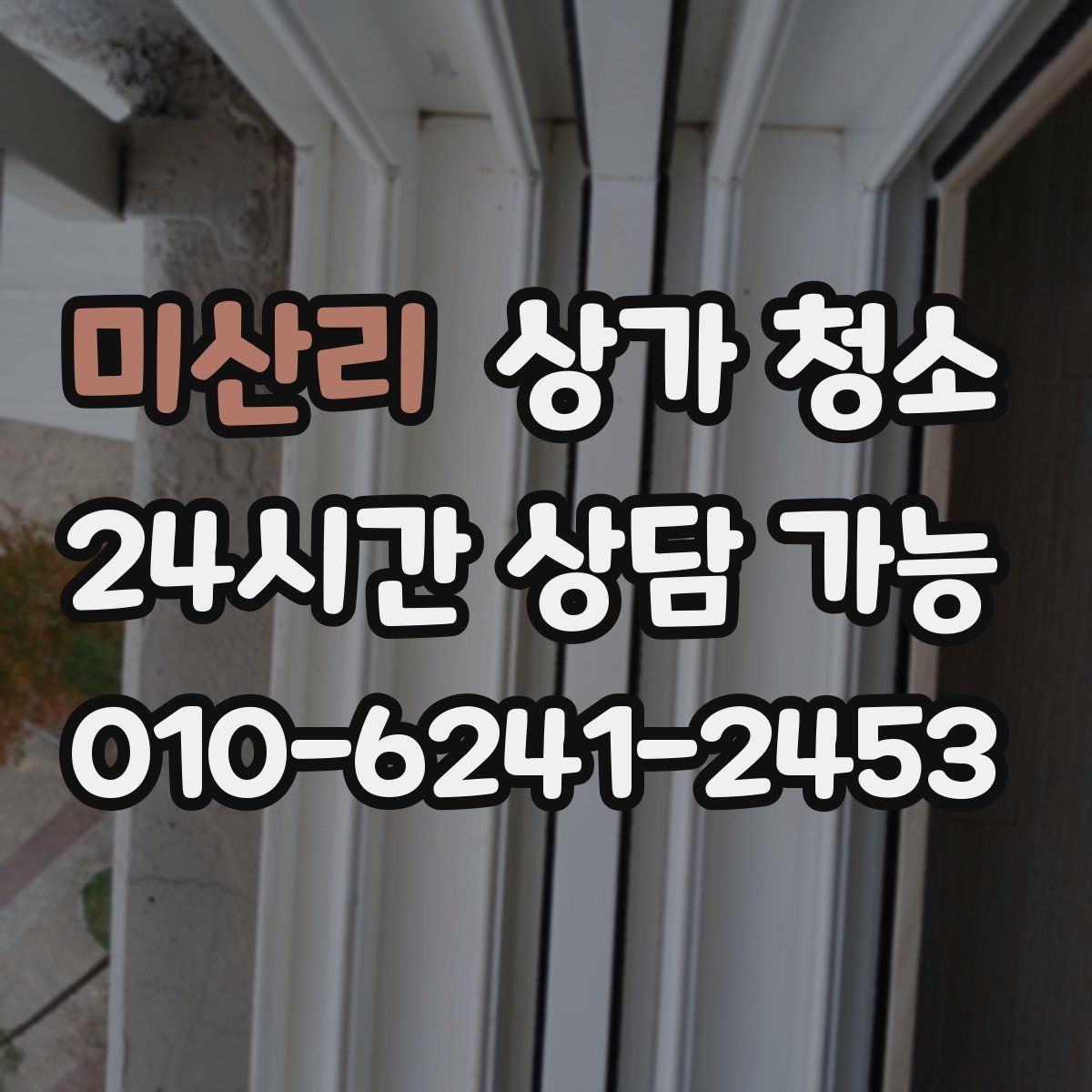 미산리 상가 청소