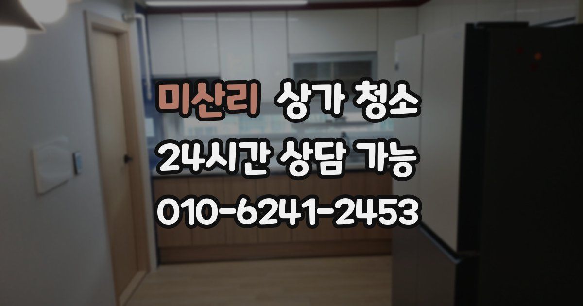 미산리 상가 청소