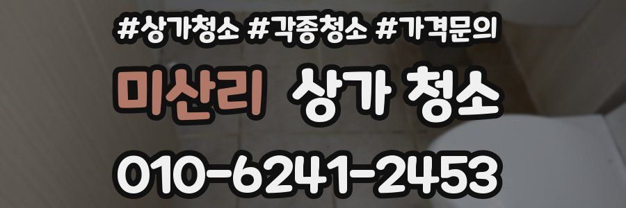 미산리 상가 청소