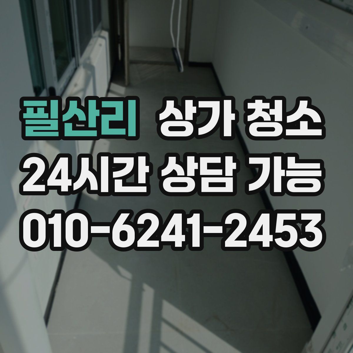 필산리 상가 청소