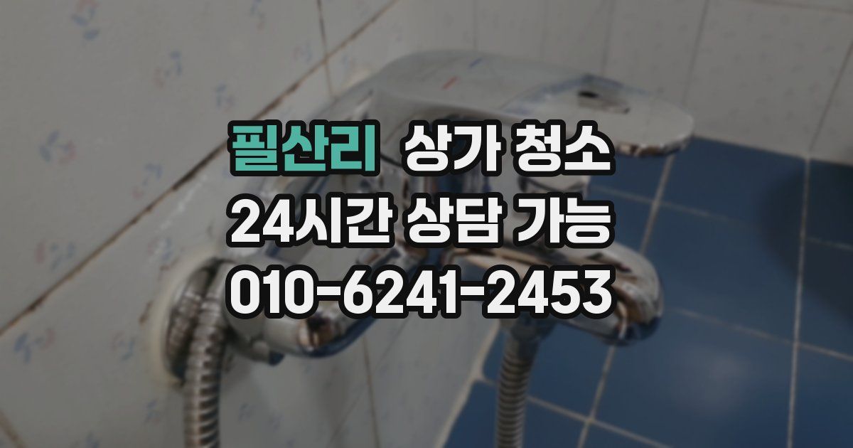 필산리 상가 청소