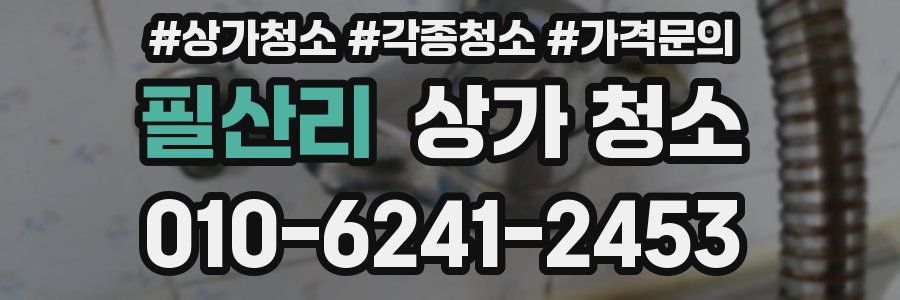 필산리 상가 청소