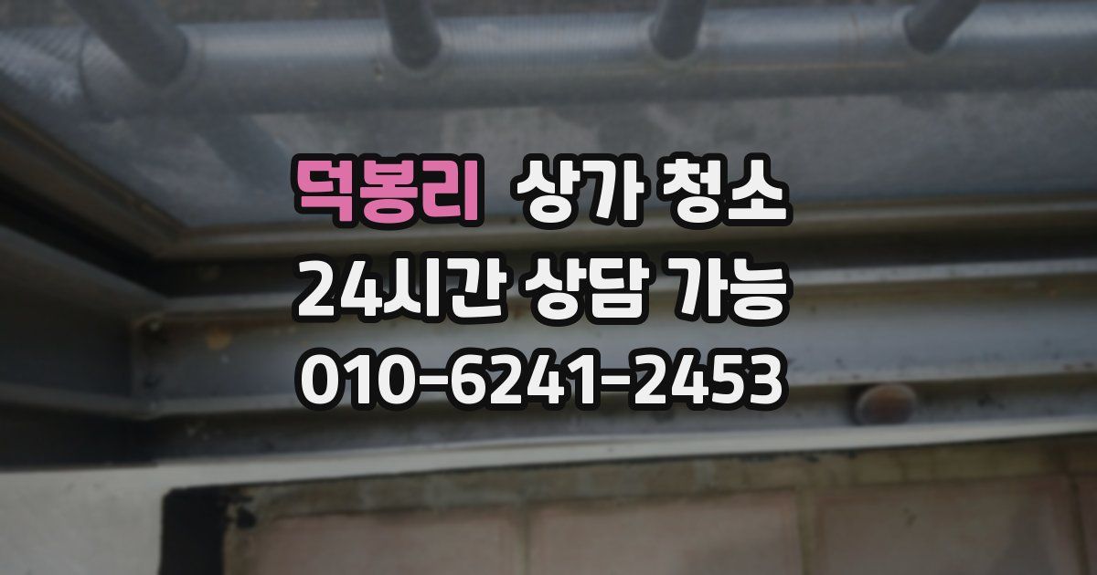 덕봉리 상가 청소