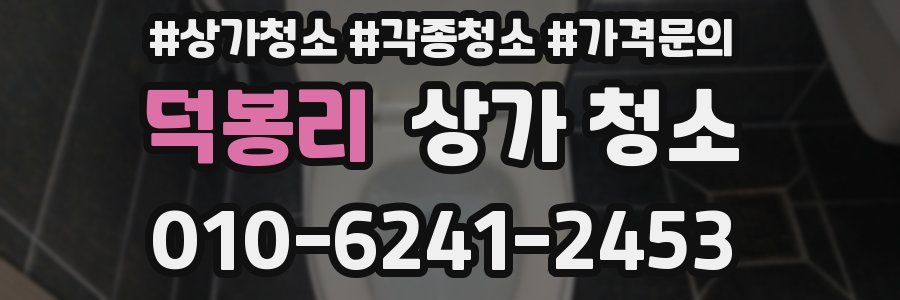 덕봉리 상가 청소