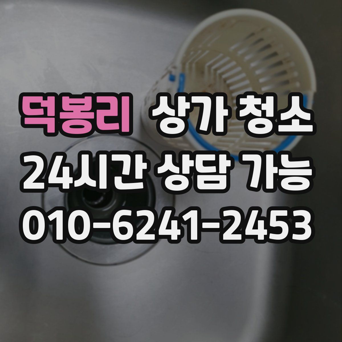 덕봉리 상가 청소