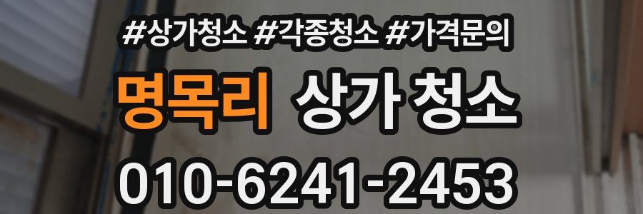 명목리 상가 청소