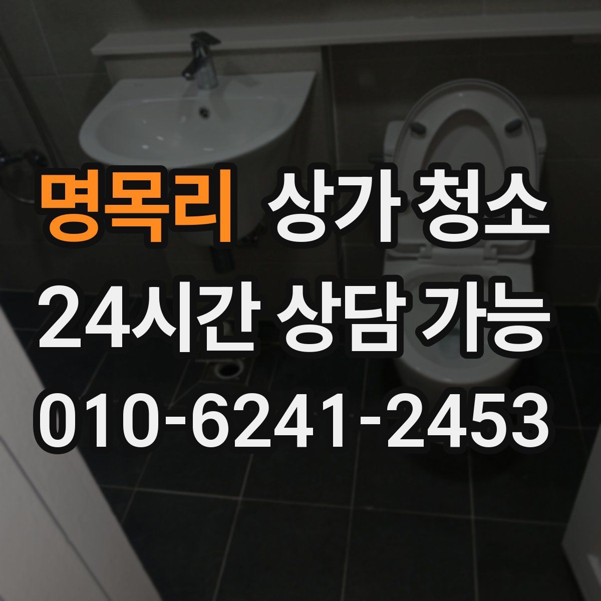 명목리 상가 청소