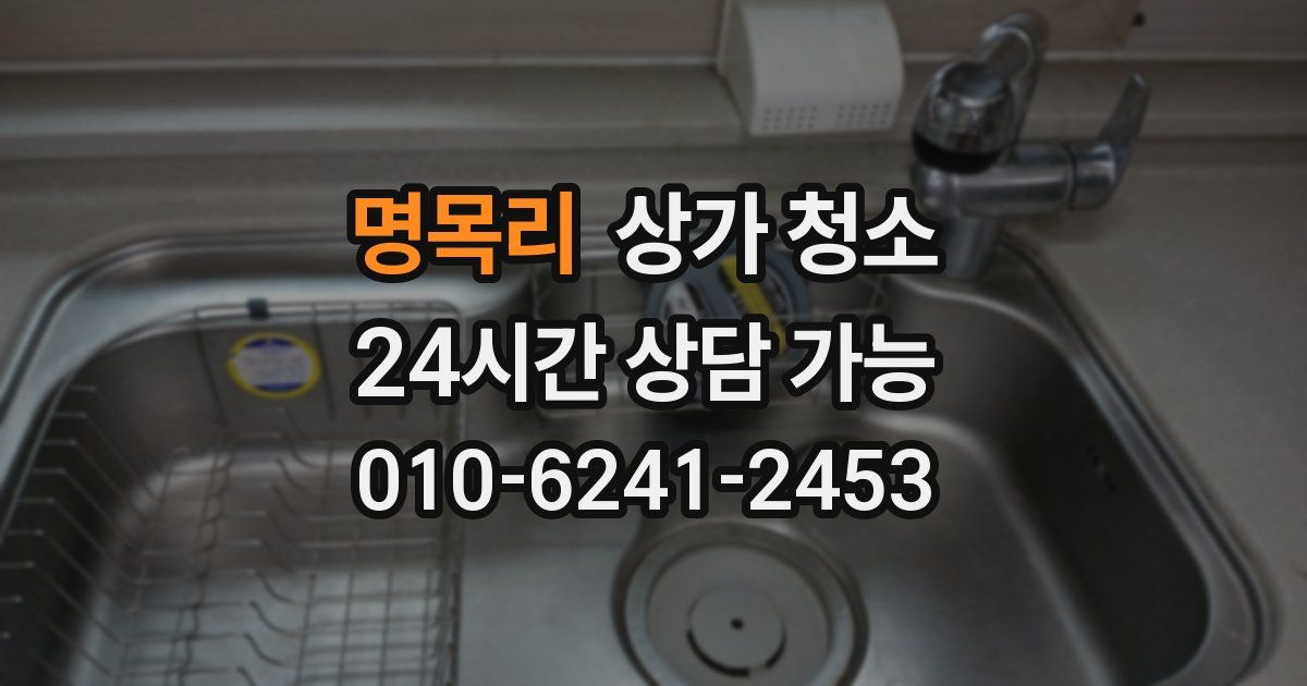 명목리 상가 청소