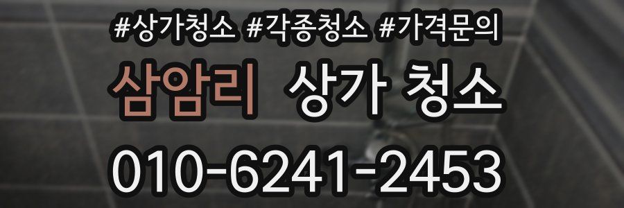 삼암리 상가 청소
