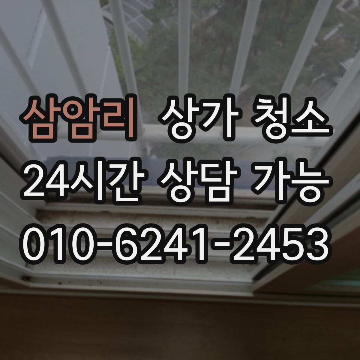 삼암리 상가 청소