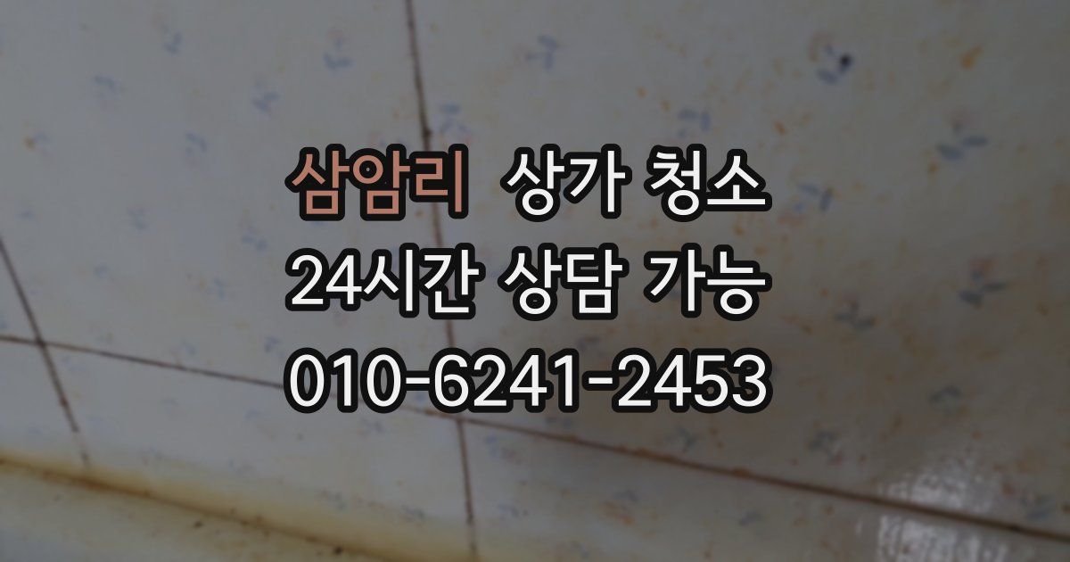 삼암리 상가 청소