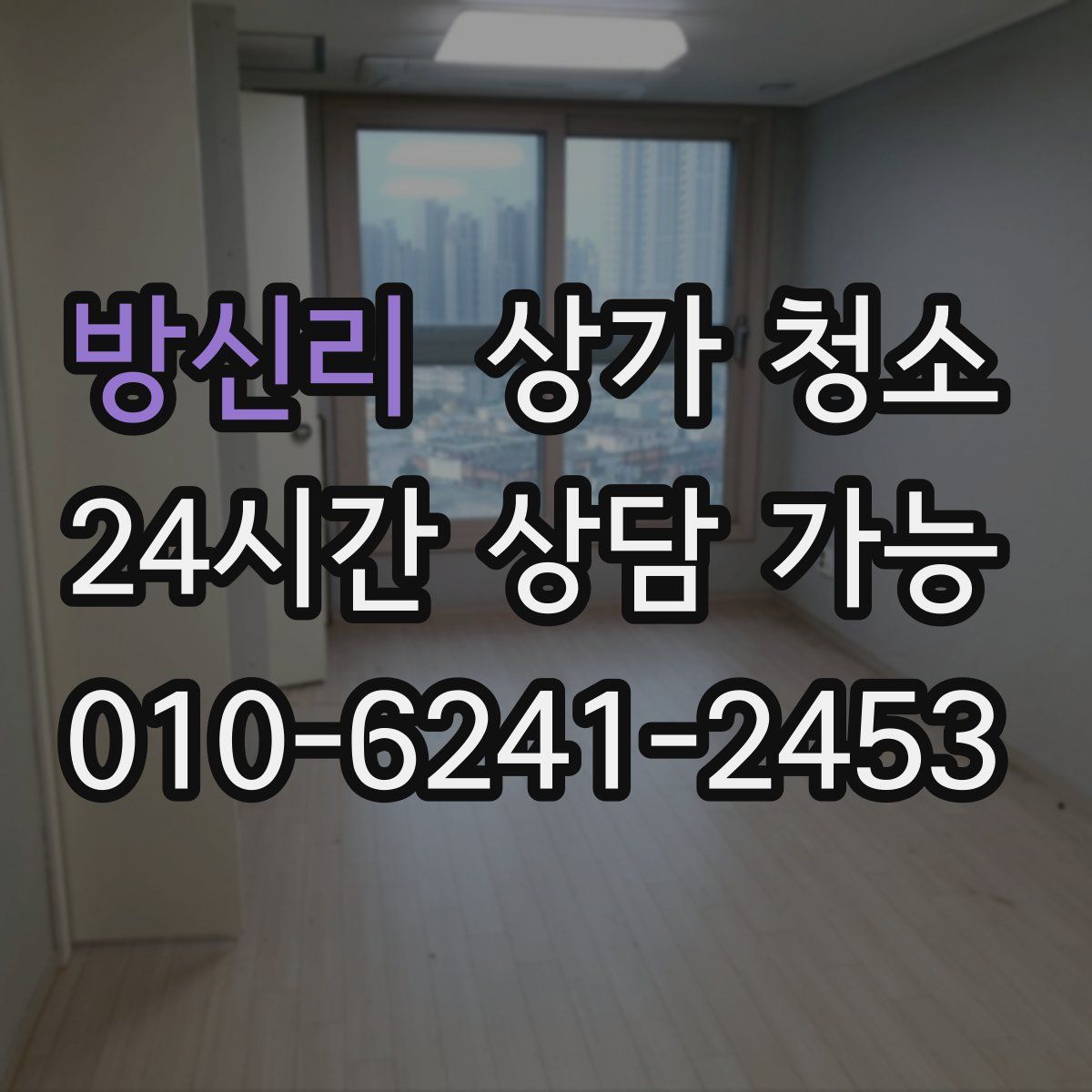방신리 상가 청소
