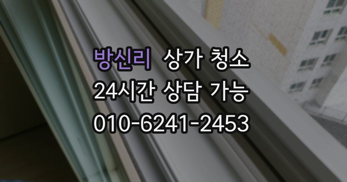 방신리 상가 청소