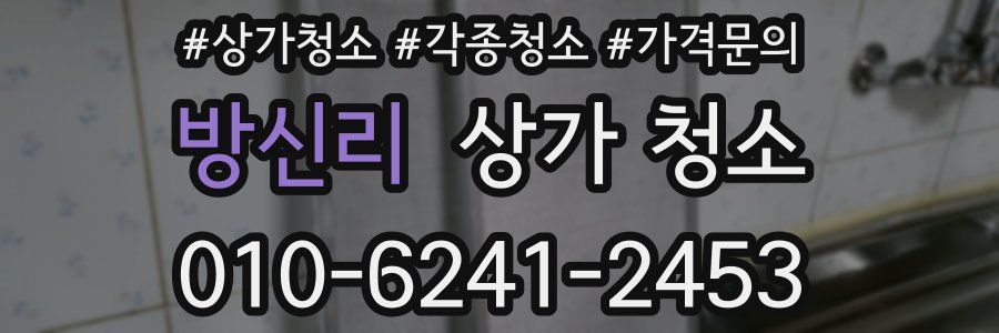 방신리 상가 청소