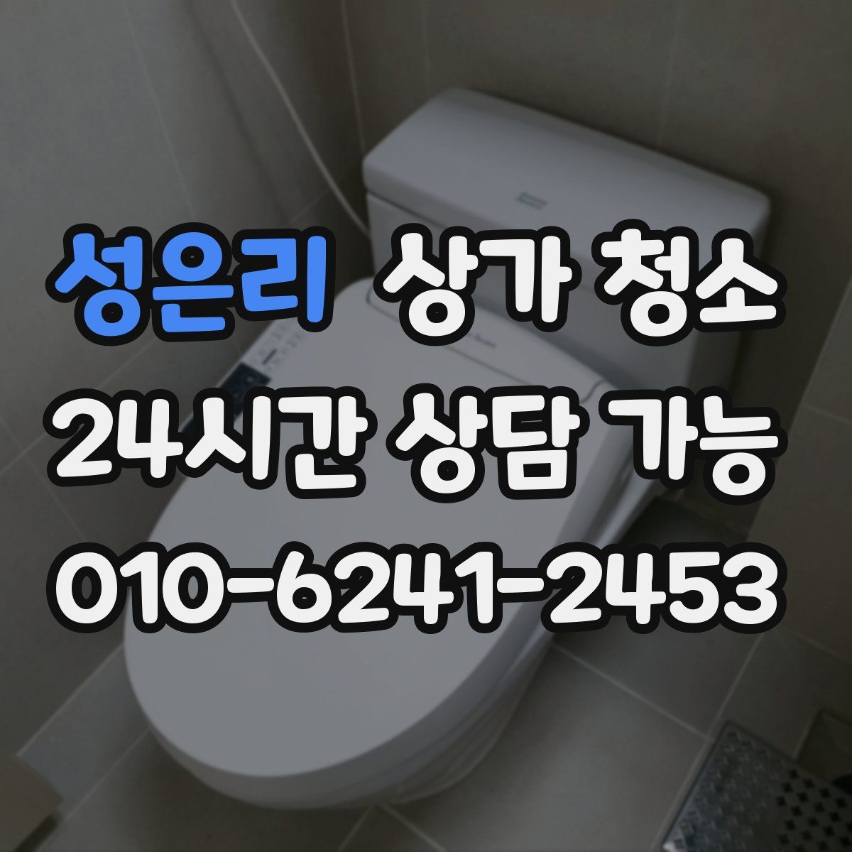 성은리 상가 청소