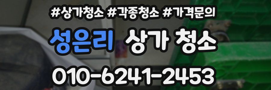 성은리 상가 청소