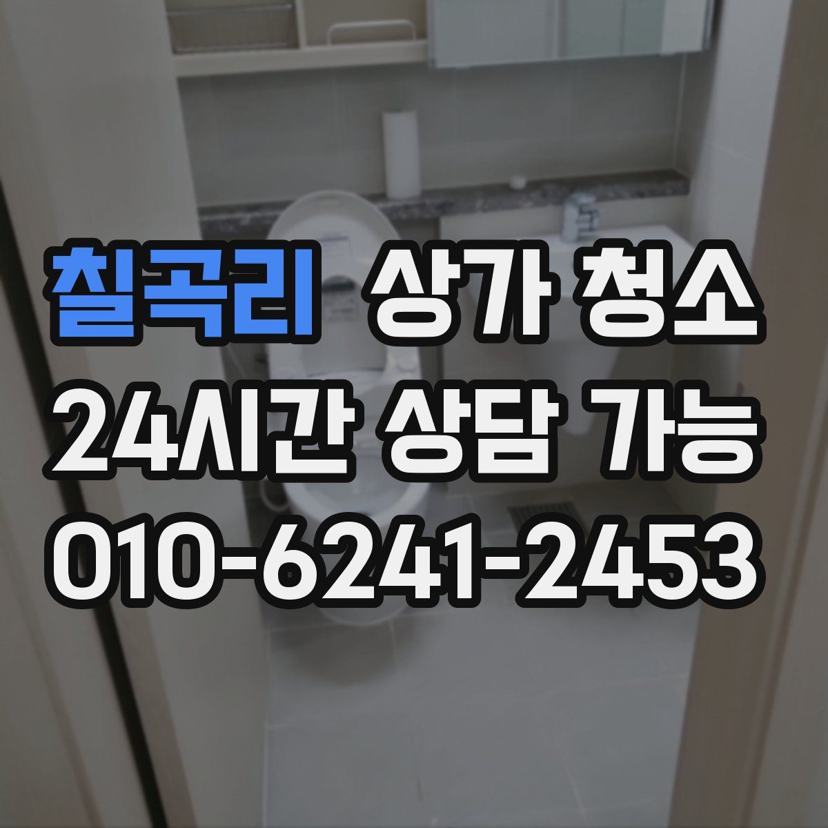 칠곡리 상가 청소