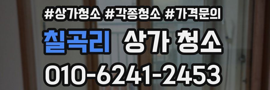 칠곡리 상가 청소