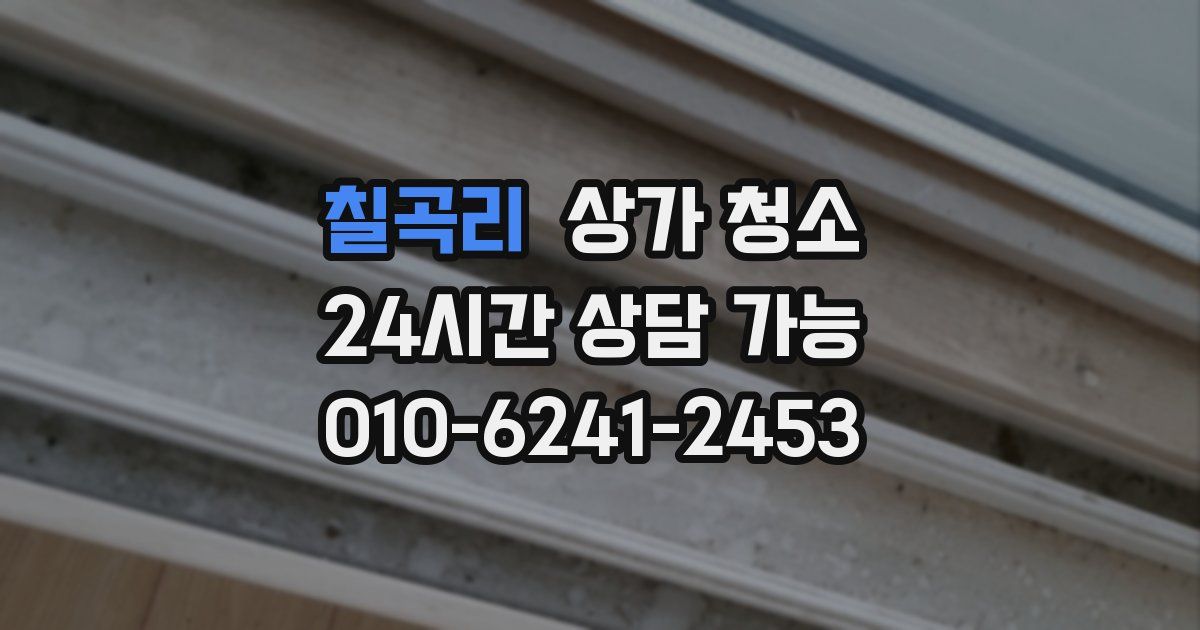 칠곡리 상가 청소