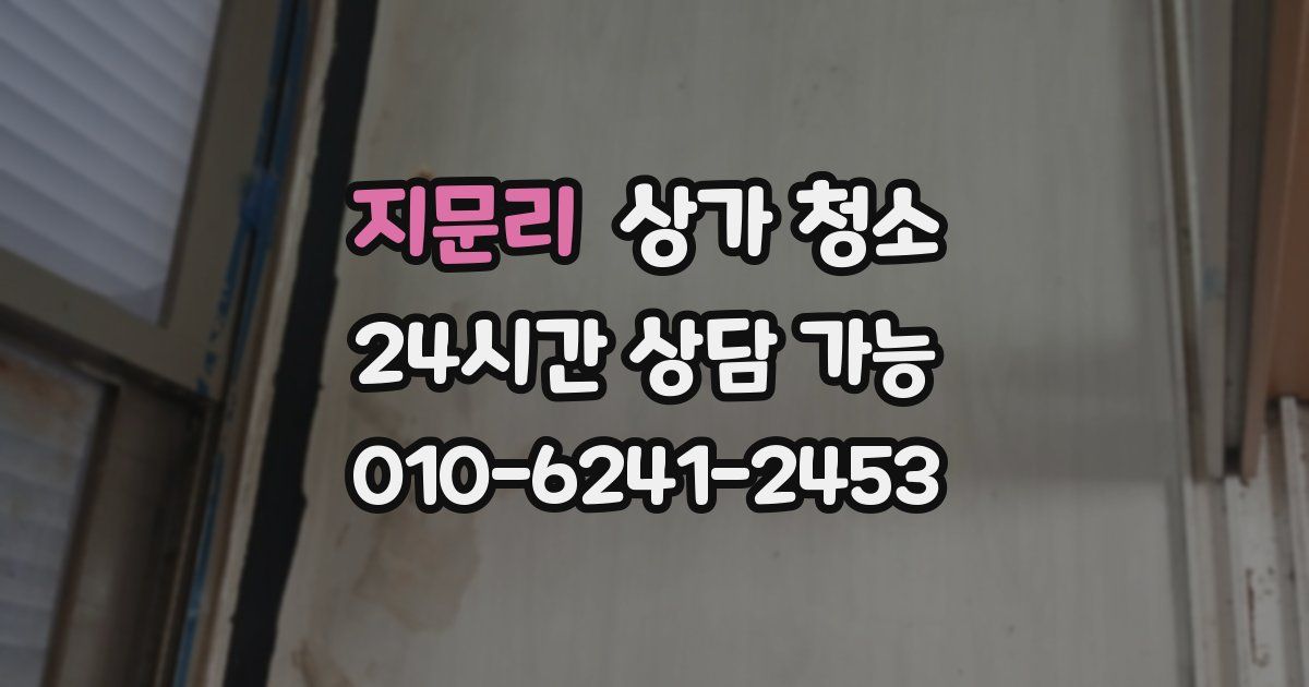 지문리 상가 청소