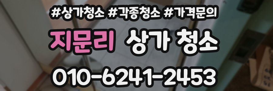 지문리 상가 청소