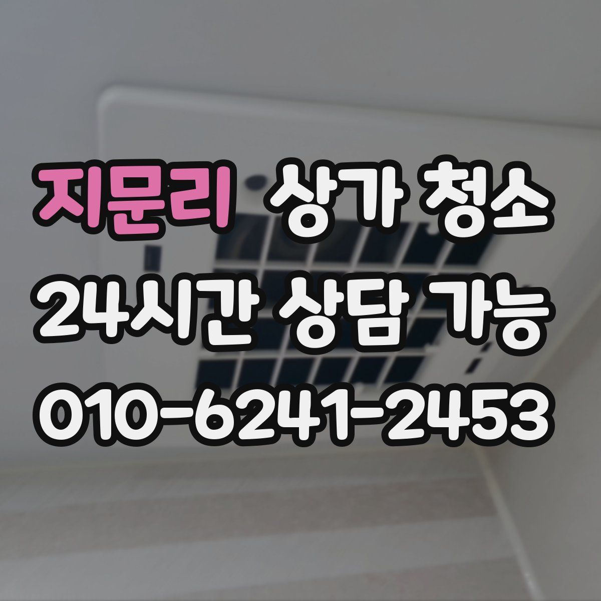 지문리 상가 청소
