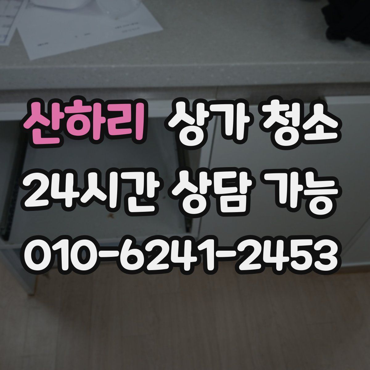 산하리 상가 청소