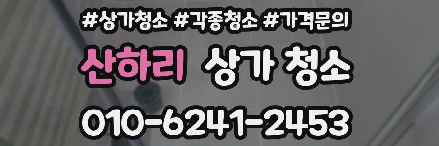 산하리 상가 청소